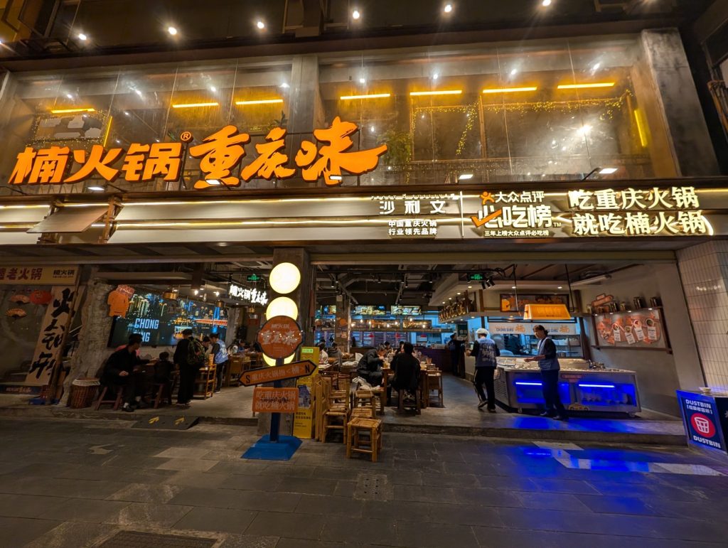 Nan Hotpot (楠火锅).